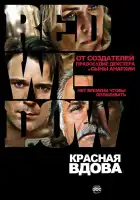  Красная вдова смотреть онлайн сериал 1 сезон 